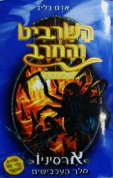 עטיפת הספר השרביט והחרב 11 ארסיניו מלך העכבישים