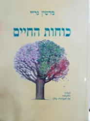 עטיפת הספר כוחות החיים