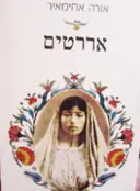 עטיפת הספר אררטים