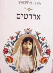 עטיפת הספר אררטים