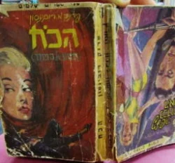 עטיפת הספר פלישה לכדור הארץ/ הכח מסע אל הפחד