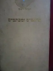 עטיפת הספר פתגמים ומכתמים