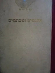 עטיפת הספר פתגמים ומכתמים