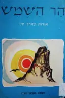 עטיפת הספר הר השמש