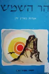 עטיפת הספר הר השמש