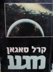 עטיפת הספר מגע