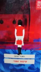 עטיפת הספר סיפור זמני