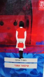 עטיפת הספר סיפור זמני