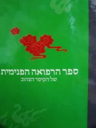 עטיפת הספר ספר הרפואה הפנימית של הקיסר הצהוב