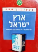עטיפת הספר לקסיקון מפה ארץ ישראל