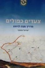 עטיפת הספר צעדים כפולים מדריך מפה לניווט