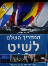 עטיפת הספר המדריך השלם לשיט