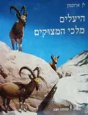 עטיפת הספר היעלים מלכי המצוקים