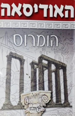 עטיפת הספר האודיסאה