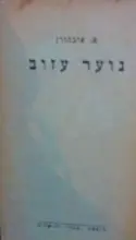 עטיפת הספר נוער עזוב