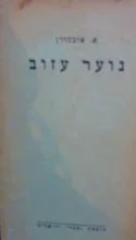 עטיפת הספר נוער עזוב