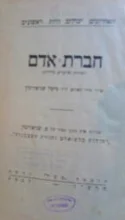 עטיפת הספר חברת אדם