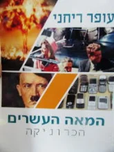 עטיפת הספר המאה העשרים הכרוניקה