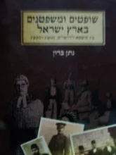 עטיפת הספר שופטים ומשפטנים בארץ ישראל 