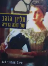 עטיפת הספר תליון הזהב של דונה גרציה