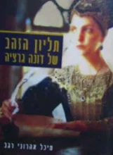 עטיפת הספר תליון הזהב של דונה גרציה