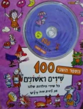 עטיפת הספר 100 שירים ראשונים הספר השני כולל 2 תקליטורים