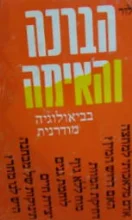 עטיפת הספר הברכה והאימה בביאולוגיה מודרנית
