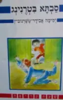 עטיפת הספר סבתא בטרנינג