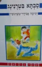 עטיפת הספר סבתא בטרנינג