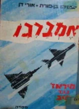 עטיפת הספר אמברגו מיראז נגד מיג