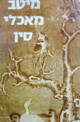 עטיפת הספר מיטב מאכלי סין