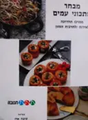 עטיפת הספר מבחר מתכוני עמים