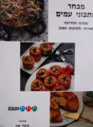 עטיפת הספר מבחר מתכוני עמים