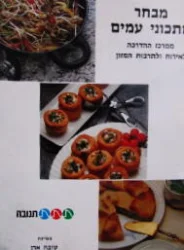 עטיפת הספר מבחר מתכוני עמים