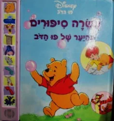 עטיפת הספר עשרה סיפורים מהיער של פו הדב-ספר מנגן
