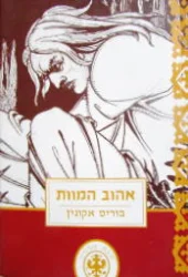 עטיפת הספר אהוב המוות