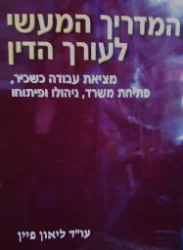 עטיפת הספר המדריך המעשי לעורך הדין