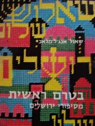עטיפת הספר בטרם ראשית מסיפורי ירושלים