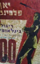 עטיפת הספר ריגול בינלאומי-לעיניך בלבד