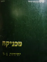 עטיפת הספר מכניקה יחידות 1-5