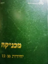 עטיפת הספר מכניקה יחידות 10-12