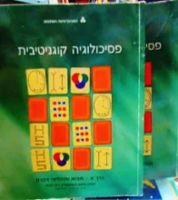 עטיפת הספר פסיכולוגיה קוגניטיבית 2 כרכים יחידות 1-6