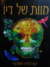 עטיפת הספר מוות של דיו