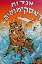 עטיפת הספר אגדות האסקימוסים