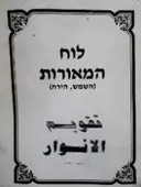 עטיפת הספר לוח המאורות השמש והירח-עברית ערבית אנגלית
