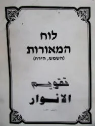 עטיפת הספר לוח המאורות השמש והירח-עברית ערבית אנגלית