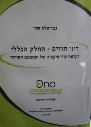עטיפת הספר דיני חוזים החלק הכללי לקראת קודיפיקציה של המשפט האזרחי
