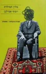 עטיפת הספר מלון המולדת