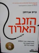 עטיפת הספר הזנב הארוך