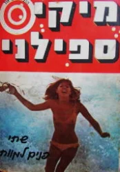 עטיפת הספר שתי פני למוות